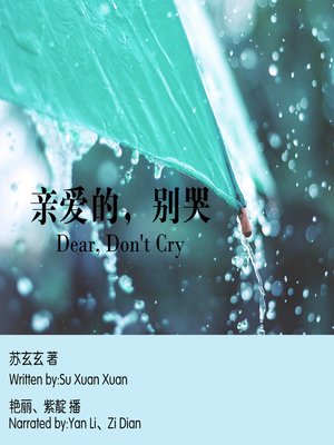 cover image of 亲爱的，别哭
